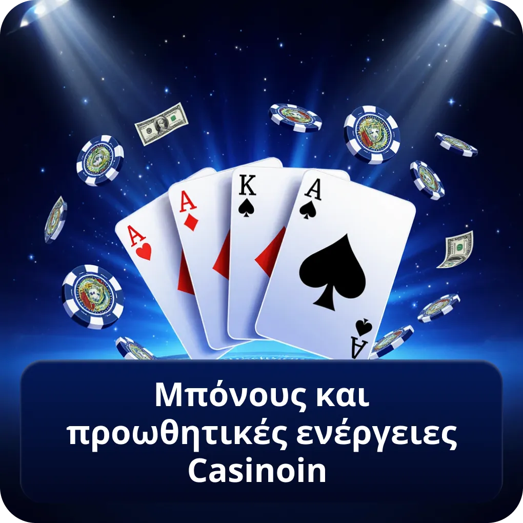 Μπόνους και προωθητικές ενέργειες Casinoin