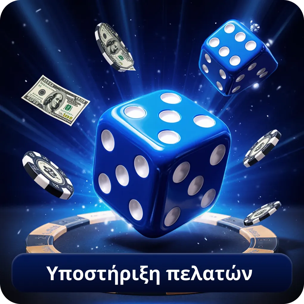 Υποστήριξη πελατών