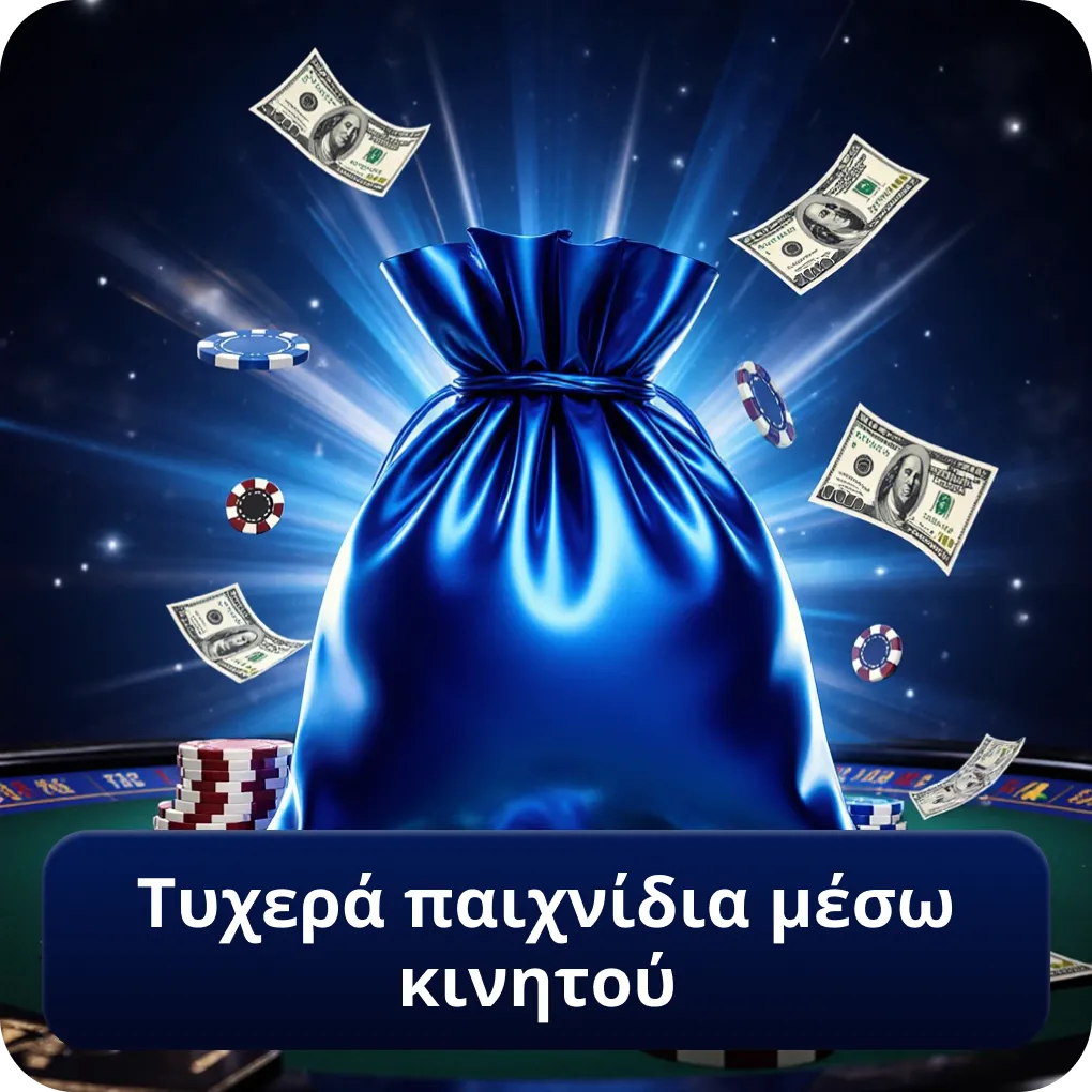 Τυχερά παιχνίδια μέσω κινητού